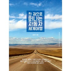 Chakhanchaekbang 一本書帶你環遊世界汽車之旅：準備環遊世界實戰教科書, 尹龍國