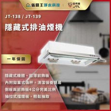 喜特麗 JT-138 JT-139 隱藏式排油煙機，超薄靜音設計，多段風速調整，易拆洗濾網，LED照明