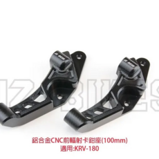 JZ BIKES 傑能商行 KYMCO 卡鉗座 鋁合金, KRV180 前輻射卡鉗座 規格:鎖點100mm 對應270MM碟盤, 1個