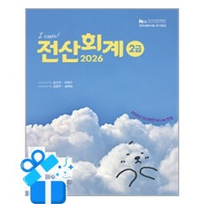 [삼일인포마인] 2026 I CAN! 전산회계 2급 /마스크제공, 이원주, 김진우