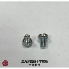 三角牙圓頭十字螺絲 台灣製造, 1個, M3x5（20pcs）