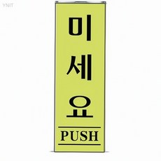 유니온플러스 형광 미세요 40x120x2mm 도어사인스티커 야 매장입구안내 셀프매장인테리어, 상세페이지 기재, 상세페이지 기재, 상세페이지 기재
