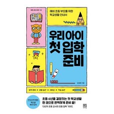 우리 아이 첫 입학 준비 : 예비 초등 부모를 위한 학교생활 안내서, 서사원, 김성화 저