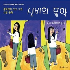신비의 물약 - 중학생이 쓰고 그린 그림 동화, 단품, 학이사어린이