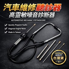 汽車維修聽診器 高靈敏噪音診斷器 適用於引擎異音診斷 Made in Taiwan