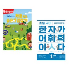 (아라미키즈) Highlights 똑똑해지는 처음 하는 숨은그림찾기 농장 + (키 초등학습방법연구소) 초등 국어 한자가 어휘력이다 1단계 초등 1~2학년 추천 (전2권)