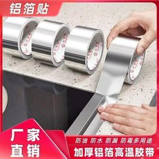 耐高溫鋁箔貼紙 防水防油, 限時特惠 撕不爛 防水防油耐高溫,長10-寬5釐米推薦特厚款 實長3.5米, 3.5m