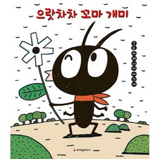 으랏차차 꼬마 개미, 크레용하우스