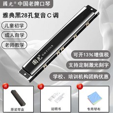 國光24/28孔複音C調口琴 寬音域口風琴 初學者入門學生專業演奏, 28孔複音C調雅典黑【送國光原廠包裝盒】, 1個