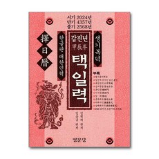 갑진년 택일력, 명문당