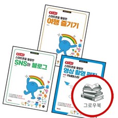 할 수 있다 스마트폰을 활용한 SNS와 블로그 + 영상 촬영 편집 with 키네마스터 + 여행 즐기기 (전3, 없음