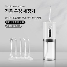 NEXFLOW 휴대용 충전식 구강세정기 치석제거 전동 물치실 방수 스케일링, 하양색 JD-XYQ-W