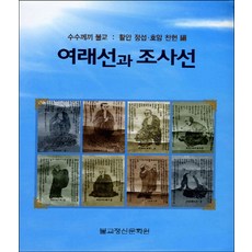Bulgyojeongsinmunhwawon 如來禪與祖師禪：謎語佛教 活眼淨燮 虎巖璨獻 編
