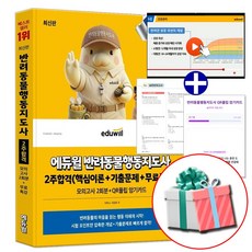 에듀윌 반려동물행동지도사 2주합격 필기 시험 문제집 (핵심이론+기출문제+무료특강)