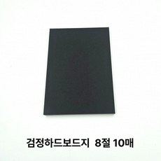 마분지 종이 8절 딱딱한 하드보드지 검정 10매, 코발트블루