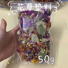 OMOIOKATA 花草墊料 倉鼠刺猬花枝鼠消暑除臭墊料干花可食用造景預防感冒, 1個, 花草墊料【50g】