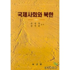國際社會與北韓, 柳英玉、姜錫勝合著, 弘益齋