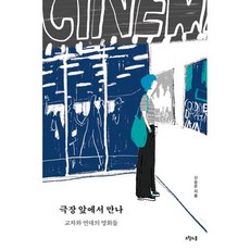 극장 앞에서 만나 : 교차와 연대의 영화들, 신승은 저, 오월의봄