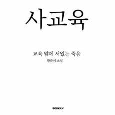 死교육, 황준서(아름다운문학제작소) 글, BOOKK(부크크), 없음