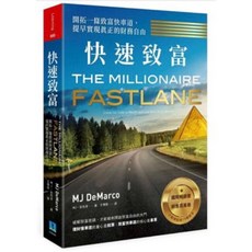 快速致富：開拓致富快車道，財務自由指南 (富爸爸窮爸爸、致富心態), 快速致富：開拓一條致富快車道