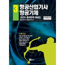 航空產業技師 3： 航空機體：歷年試題詳解, 延景文化社