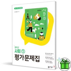 2026 동아출판 중학교 사회 1 평가문제집 (설규주), 사회영역