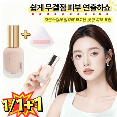 얇고 가벼운 메이크업 커버 파운데이션 촉촉한파운데이션 고커버 밀착 화운데이션 잘 안 지워지고, 1개, 내추럴+퍼프 1개