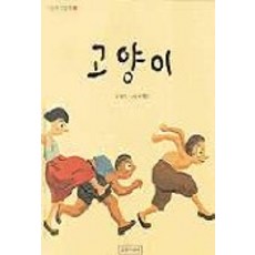고양이, 길벗어린이, 상세내용 참조