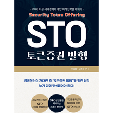 STO 토큰증권 발행 + 미니수첩 증정, 지식공감, 이종성