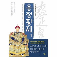 옹정황제 1:시진핑 주석이 반부패개혁의 모델로 삼은 황제 | 얼웨허 역사소설, 더봄