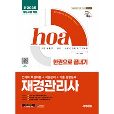 2025 hoa 재경관리사 전과목 핵심이론 + 적중문제 + 기출 동형문제 한권으로 끝내기, 시대에듀