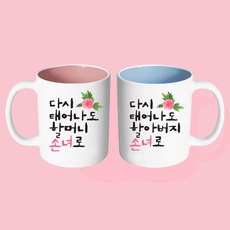핸드팩토리 플라워다시태어나도 머그컵 2P커플세트+2P선물박스, 할머니손녀 할아버지손녀 블루+핑크 머그컵, 1세트
