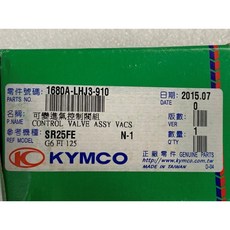 光陽 KYMCO 可變進氣控制閥組 適用 G6 新雷霆 125 150 SR25FE 料號 1680A-LHJ3-910, 1個
