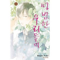 평범한 우리들의 4, 학산문화사, 유키 노진 글,그림
