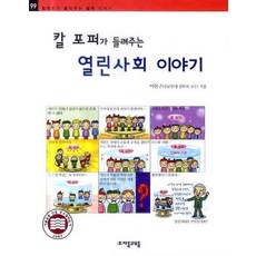 칼 포퍼가 들려주는 열린사회 이야기, 자음과모음, 없음