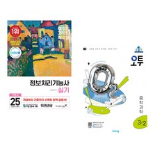 (임승현) 2025 이기적 정보처리기능사 실기 기본서 + (영진닷컴) 오투 중등 과학 3-2 (2025년) (전2권)