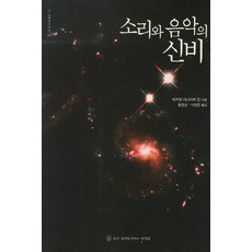 소리와 음악의 신비, 슈리크리슈나다스아쉬람, 하즈랏 이니야트 칸 저/황정선,이정은 공역