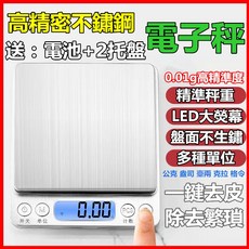 不鏽鋼電子秤 高精密 0.01g高精準度 料理秤, 銀色