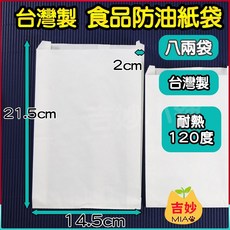 台灣製 防油 紙袋 空白款 無印刷 整箱5000入 4兩 6兩小袋 8兩 炸物袋 早餐袋 吐司 【吉妙小舖】 便宜紙袋, 1個, 防油8兩袋(空白)*1箱5000入含稅價, 5000