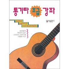 통기타 초급강좌, 아름출판사, 박영배