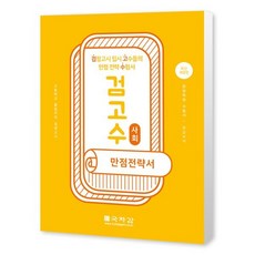 검고수 만점전략서 사회:고등학교 졸업자격 검정고시, 국자감