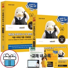 2026 에듀윌 경비지도사 1차 이론+9개년 기출 무료특강 2권세트 기본서 (법학개론+민간경비론) - 미니수첩 포함