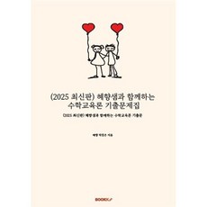 2025 혜향샘과 함께하는 수학교육론 기출문제집, BOOKK(부크크)