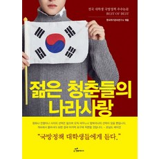 韓國 Happybook 年輕青春的愛國心：全國大學生國防政策優秀論文 Best Of Best, 韓國危機管理研究所