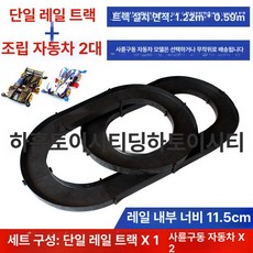 미니카 트랙 자동차 장난감 선물 레일 360도 타원형, 1개, 다크 그레이 8015 2개 포함