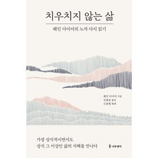 치우치지 않는 삶:웨인 다이어의 노자 다시 읽기, 나무생각, 9791162181348, 웨인 다이어 저/신종윤 역/구본형 해제