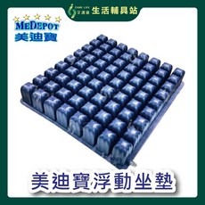艾護康 美迪寶Medepot 橡膠氣囊坐墊 B款 8x8顆 16吋 5cm 輪椅座墊 透氣舒適、分散壓力 提升乘坐體驗, 1個