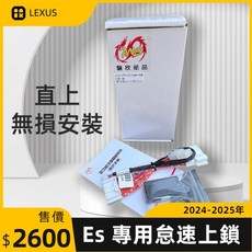 LEXUS 2024-2025年 ES系列 專用 怠速上鎖 停車怠速可上鎖 開門雙閃 倒車雙閃, 2024-2025年 RX系列專用