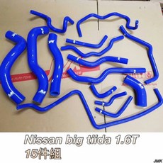 Nissan Big Tiida 1.6T 15件矽膠水管組