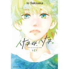 NSB9791136739872 새책-스테이책터 [사쿠라 사쿠. 4]-서울미디어코믹스(서울문화사)-사키사카 이오 지음 장혜영 옮김-틴에이지 순정-20, 사쿠라 사쿠. 4, 사쿠라 사쿠. 4